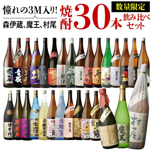 楽天焼酎・芋焼酎　酒鮮市場！【5/20限定 全品P3倍】3M（森伊蔵、魔王、村尾）入り！大酒豪様必見！ 憧れの3M全部入り 合計30本の大ボリュームセット 1800ml×28本 720ml×2本いも焼酎 森伊蔵 魔王 村尾 1.8L 4合瓶 飲み比べセット 御中元 御年賀 年末年始 送料無料