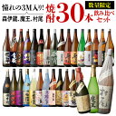 楽天焼酎・芋焼酎　酒鮮市場！3M（森伊蔵、魔王、村尾）入り！大酒豪様必見！ 憧れの3M全部入り 合計30本の大ボリュームセット 1800ml×28本 720ml×2本いも焼酎 森伊蔵 魔王 村尾 1.8L 4合瓶 飲み比べセット 御中元 御年賀 年末年始 送料無料