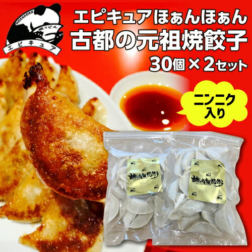 【全品P3倍】送料無料 エピキュアほぁんほぁん 古都の元祖焼餃子 30個×2セット 計60個 餃子 京都 お取り寄せ ほぁんほぁん 関西 グルメ クール代込 kyotopi (産直)【P3倍は5/9 午後8:00～5/16 午前1:59】 1