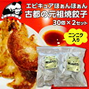 【全品P3倍】送料無料 エピキュアほぁんほぁん 古都の元祖焼餃子 30個×2セット 計60個 餃子 京都 お取り寄せ ほぁんほぁん 関西 グルメ クール代込 kyotopi (産直)【P3倍は4/24 午後8:00～4/27 午前9:59】