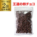 【送料無料 1袋950円】 送料無料 柿の種 チョコ 300g 2袋 バレンタイン ホワイトデー チョコ 義理チョコ ポスト投函 メール便 虎S