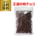 1000円ポッキリ 送料無料 柿の種 チョコ 300g 1袋 バレンタイン ホワイトデー チョコ 義理チョコ ポスト投函 メール便 虎S