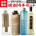 【全品P3倍】焼酎セット 必ず『百年の孤独』が入ってます！ 厳選！希少焼酎 4本 飲み比べセット百年の孤独 紅乙女 野うさぎの走り プレ..