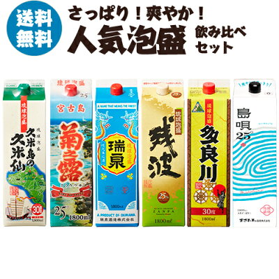 焼酎 泡盛 焼酎セット さっぱり！爽やか！ 人気の泡盛パック 飲み比べセット 1800ml×6種 各1本あわもり パック 沖縄 黒麹 久米仙 菊之露 残波 瑞泉 多良川 島唄 RSL あす楽'母の日