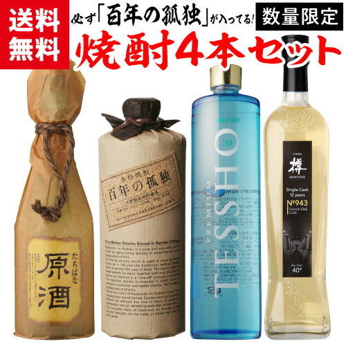 焼酎セット 必ず『百年の孤独』が入ってます！ 厳選！希少焼酎 4本 飲み比べセット百年の孤独 橘 原酒 紅乙女 プレミ…