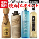 【全品P3倍】焼酎セット 必ず『百年の孤独』が入ってます！ 厳選！希少焼酎 4本 飲み比べセット百年の孤独 橘 原酒 紅乙女 プレミアム..