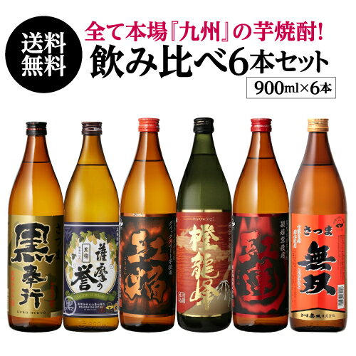 芋焼酎 【5/20限定 全品P3倍】焼酎 飲み比べセット 専門店 厳選 本場 九州 芋焼酎 6本 セット 900ml × 6本いも焼酎 焼酎セット セット 白波 鹿児島県 送料無料 御中元 長S 母の日