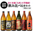 焼酎 飲み比べセット 専門店 厳選 本場 九州 芋焼酎 6本 セット 900ml × 6本いも焼酎 焼酎セット セット 白波 鹿児島県 送料無料 御中元 長S 母の日