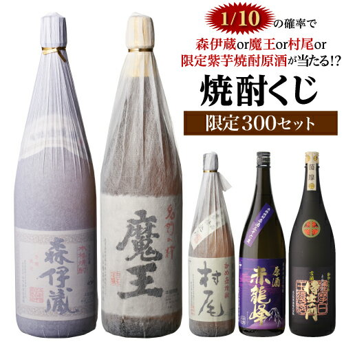 1/10の確率で森伊蔵か村尾か魔王か限定紫芋焼酎原酒が当たるかも！？...