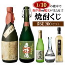 【限定200セット】 焼酎くじ 500-900ml×4本セット 1/10の確率で森伊蔵か魔王が当たるかも！？芋焼酎 麦焼酎 むぎ焼酎 いも焼酎 侍士の門 赤兎馬 四合瓶 虎S