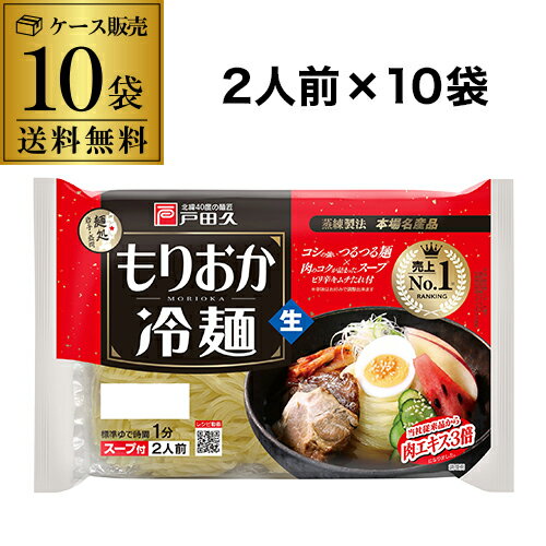 【5/18限定 全品P3倍】【ケース買いがお得 1袋338円】 戸田久 もりおか冷麺 2人前×10袋 盛岡冷麺 スープ付き冷麺 RSL あす楽