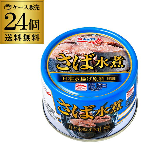 【300円OFFクーポン 2日10時迄 】【ケース買いがお得 1缶165円】極洋 さば水煮 160g 24缶 国産 キョクヨー 鯖水煮 サバ水煮 RSL あす楽