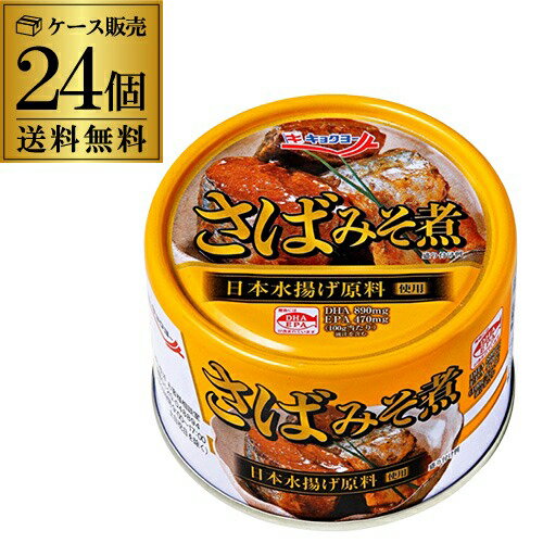 【ケース買いがお得 1缶165円】 極洋 さばみそ煮 160g 24缶 国産 キョクヨー 鯖味噌 サバ味噌 さば味噌 RSL あす楽