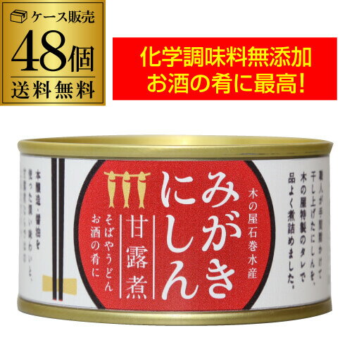  木の屋石巻水産 みがきにしん 甘露煮 缶詰 170g 48缶 缶詰め おかず ご飯のお供 カワタキ