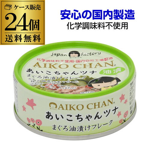 楽天焼酎・芋焼酎　酒鮮市場！【300円OFFクーポン（2日10時迄）】【ケース買いがお得 1缶153円】伊藤食品 あいこちゃんツナ まぐろ油漬けフレーク 70g 24個 ツナ缶 缶詰 RSL あす楽