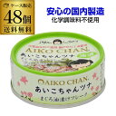 【4/30限定 全品P3倍】【2ケース買いが更にお得 1缶133円】伊藤食品 あいこちゃんツナ まぐろ油漬けフレーク 70g 48個 ツナ缶 缶詰 RSL あす楽