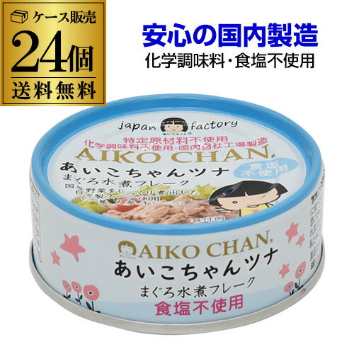 【全品P3倍】【ケース買いがお得 1缶153円】 伊藤食品 あいこちゃんツナ まぐろ水煮フレーク 食塩不使用 70g 24個 無塩 ツナ缶 缶詰 RS..