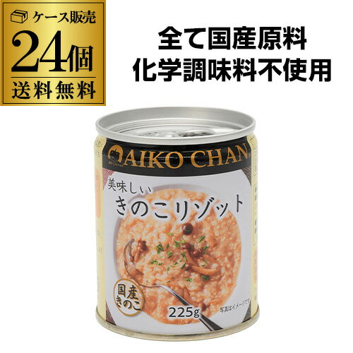 【300円OFFクーポン 2日10時迄 】【2ケース買いが更にお得 1缶243円】 伊藤食品 美味しいきのこリゾット 225g 24個 国産玄米使用 玄米 リゾット 保存食 RSL あす楽