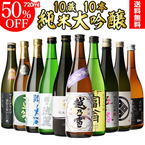 【予約】日本酒 飲み比べセット 全国10蔵純米大吟醸10本飲