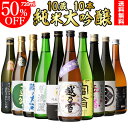 全品P3倍日本酒 飲み比べセット 全国10蔵純米大吟醸 720ml 10本飲み比べセット詰め合わせ 辛口 清酒 ギフト プレゼント 純米大吟醸酒 長S お歳暮ポ...