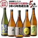 焼酎 芋焼酎　3年古酒＆5年熟成 熟成芋飲み比べ セット 25度 720ml×5本いも焼酎 4合 ギフト 甕貯蔵 古酒 飲み比べセット 御中元 母の日