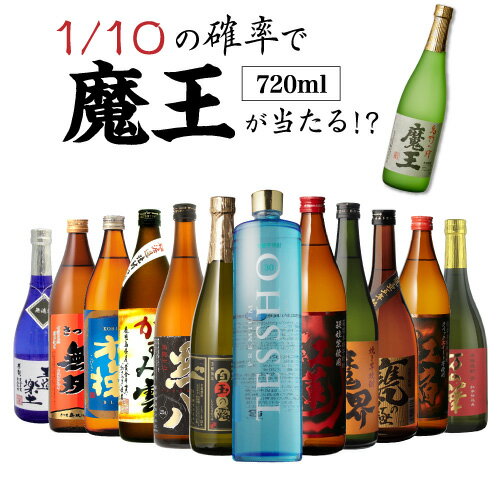 送料無料 芋焼酎 焼酎 セット 10セットに1個魔王が当たる!! 芋焼酎12本 飲み比べセット焼酎セット いも焼酎 魔王 720ml 4合 御中元母の日