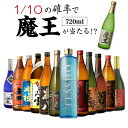 焼酎飲み比べセット 【300円OFFクーポン(2日10時迄)】【4/30限定 全品P3倍】送料無料 芋焼酎 焼酎 セット 10セットに1個魔王が当たる!! 芋焼酎12本 飲み比べセット焼酎セット いも焼酎 魔王 720ml 4合 御中元 母の日