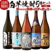 【送料無料】 焼酎 芋焼酎 焼酎セット 白芋焼酎 飲み比べセット 各25度 1800ml × 5...