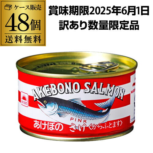 【5/20限定 全品P3倍】訳あり 【賞味期限2025.6.1の為 1缶あたり310円】 マルハニチロ あけぼの さけ 水煮 180g 48個 からふとます 缶つま 虎S