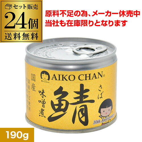 【全品P3倍】【あす楽】【原料不足によりメーカー休売 当店も在庫限り】【24缶最安値に挑戦 1缶291円】鯖缶 サバ缶 さば缶 あいこちゃん 味噌煮 190g 24個 伊藤食品 美味しい鯖 RSL【P3倍は5/9 午後8:00～5/16 午前1:59】