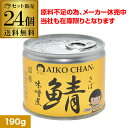 【あす楽】　《セット販売》　※ツルハグループ限定※　ニッスイ 国産 鯖水煮 (190g)×24個セット さば缶 鯖缶 サバ缶 缶詰 日本水産　※軽減税率対象商品