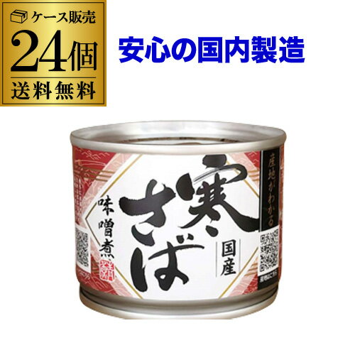 楽天焼酎・芋焼酎　酒鮮市場！【300円OFFクーポン（2日10時迄）】【ケース買いがお得 1缶360円】 鯖缶 サバ缶 さば缶 産地がわかる 寒さば 味噌煮 国産鯖 190g 24缶 高木商店 RSL