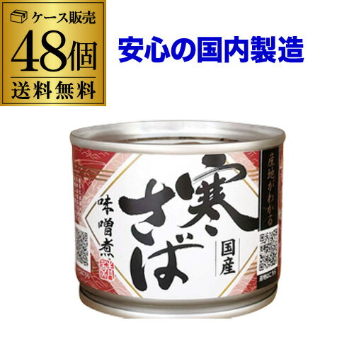 楽天焼酎・芋焼酎　酒鮮市場！【2ケース買いが更にお得 1缶350円】鯖缶 サバ缶 さば缶 産地がわかる 寒さば 味噌煮 国産鯖 190g 48缶 高木商店 RSL