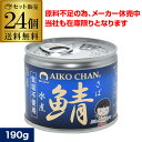 【原料不足によりメーカー休売 在庫限り】【24缶最安値に挑戦】伊藤食品 あいこちゃん 鯖水煮 食塩不使用 無塩 190g 24個 鯖缶 さば缶 サバ缶 あいこ RSL あす楽