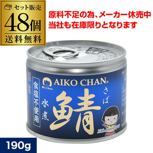 【原料不足によりメーカー休売 当店も在庫限り】鯖缶 サバ缶 さば缶 あいこちゃん 味噌煮 190g 48個 伊藤食品 美味しい鯖 RSL