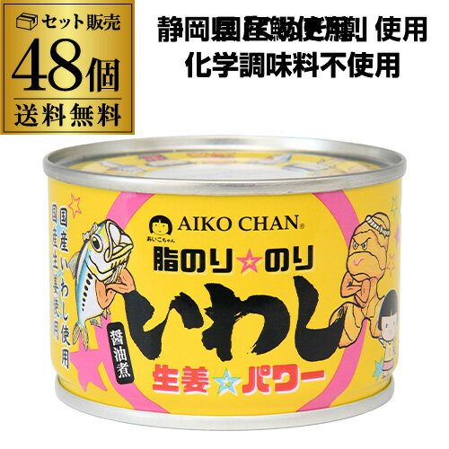 楽天焼酎・芋焼酎　酒鮮市場！【5/18限定 全品P3倍】【48缶最安値に挑戦 1缶あたり198円】伊藤食品 あいこちゃん 脂のりのり いわし 生姜 パワー 味噌味 140g 48個 RSL あす楽