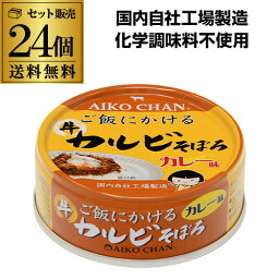 【ケース買いがお得 1缶あたり191円】あいこちゃん ご飯にかける 牛カルビそぼろ カレー味 60g 24個 伊藤食品 送料無料 化学調味料不使用 あいこ RSL