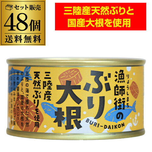 全品P3倍【ケース買いがお得 1缶500円】 木の屋 石巻水産 木の屋 漁師街のぶり大根 170g 48缶 鰤 ぶり ぶり大根 缶詰 備蓄用 長期保存 保存食 おつまみ RSLポイント3倍は4/4(金)20:00~4/10(木)23:59 3倍まで