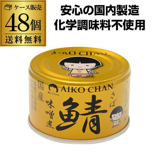 【2ケース買いが更にお得 1缶205円】 鯖缶 サバ缶 さば缶 あいこちゃん 味噌煮 金の鯖味噌煮 150g 48缶 伊藤食品 RSL 【2ケース買いが更にお得 1缶205円】 鯖缶 サバ缶 さば缶 あいこちゃん 味噌煮 金の鯖味噌煮 150g 48缶 伊藤食品 RSL