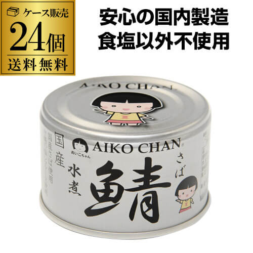 【あす楽】【ケース買いがお得 1缶214円】 あいこちゃん 鯖缶 水煮 銀の水煮 150g 24缶 伊藤食品 銀の鯖 サバ缶 さば缶 RSL あす楽