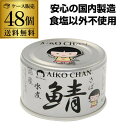【2ケース買いが更にお得 】あいこちゃん 水煮 銀の水煮 150g 48缶 鯖缶 サバ缶 さば缶 伊藤食品 RSL