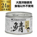  鯖缶 サバ缶 さば缶 あいこちゃん 水煮 大西洋 150g 24缶 伊藤食品 RSL あす楽