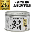 【ケース買いがお得 1缶246円】 鯖缶 サバ缶 さば缶 あいこちゃん 水煮 大西洋 150g 24缶 伊藤食品 RSL あす楽