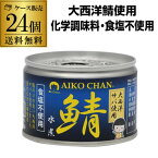 【ケース買いがお得 1缶263円】 鯖缶 サバ缶 さば缶 あいこちゃん 水煮 大西洋 食塩不使用 150g 24缶 伊藤食品 無塩 RSL あす楽