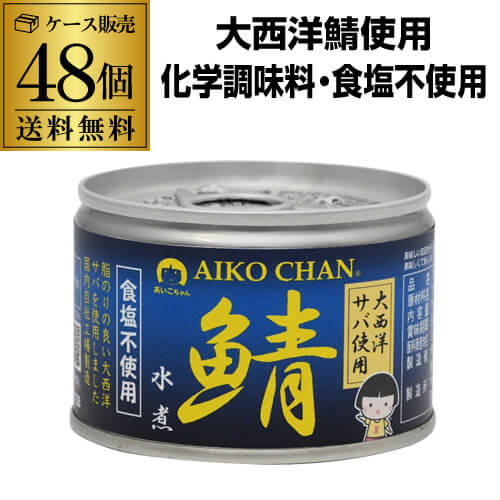 楽天焼酎・芋焼酎　酒鮮市場！【2ケース買いがお得 1缶259円】 鯖缶 サバ缶 さば缶 あいこちゃん 水煮 大西洋 食塩不使用 150g 48缶 伊藤食品 無塩 RSL あす楽