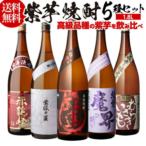 お酒飲み比べセット 焼酎 芋焼酎 紫芋焼酎 5種 飲み比べ セット 1800ml×5本いも焼酎 1.8L ギフト プレゼントRSL あす楽