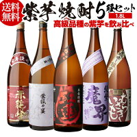 焼酎 芋焼酎 紫芋焼酎 5種 飲み比べ セット 1800ml×5本いも焼酎 1.8L ギフト プレ...