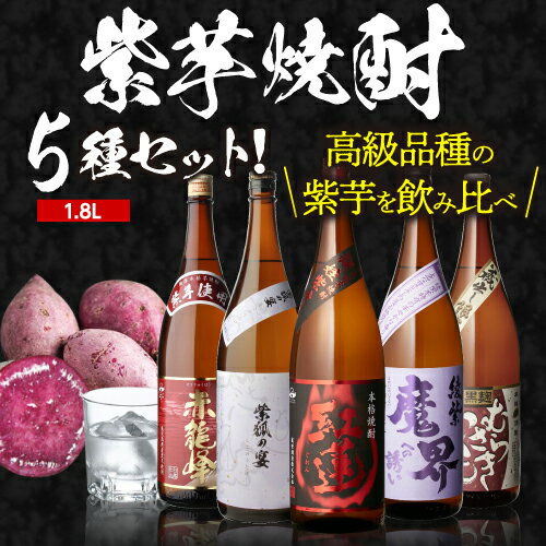 焼酎 芋焼酎 紫芋焼酎 5種 飲み比べ セット 1800ml×5本いも焼酎 1.8L ギフト プレゼント長S