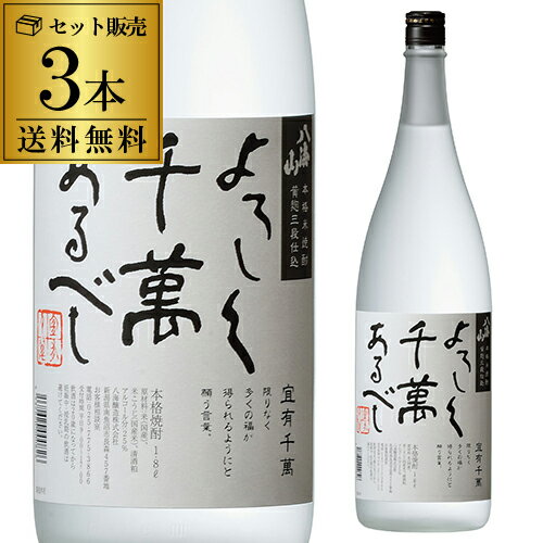 【全品P3倍】焼酎 米焼酎 よろしく千萬あるべし 25度 1800ml×3本 黄麹三段仕込み 新潟県 八海醸造株式会社こめ焼酎 米 黄麹 一升瓶 1.8L 酒粕 粕取焼酎 減圧蒸留 八海山【P3倍は6/4 午後8:00～6/11 午前1:59】