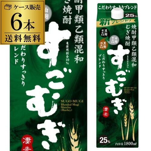 麦焼酎 【全品P3倍】焼酎 麦焼酎 すごむぎ 甲乙混和 むぎ焼酎 25度 1.8L パック × 6本ケース 送料無料麦 25° 1800ml しょうちゅう RSL あす楽【P3倍は5/9 午後8:00～5/16 午前1:59】